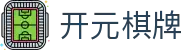 开元棋牌- 专业棋牌游戏平台